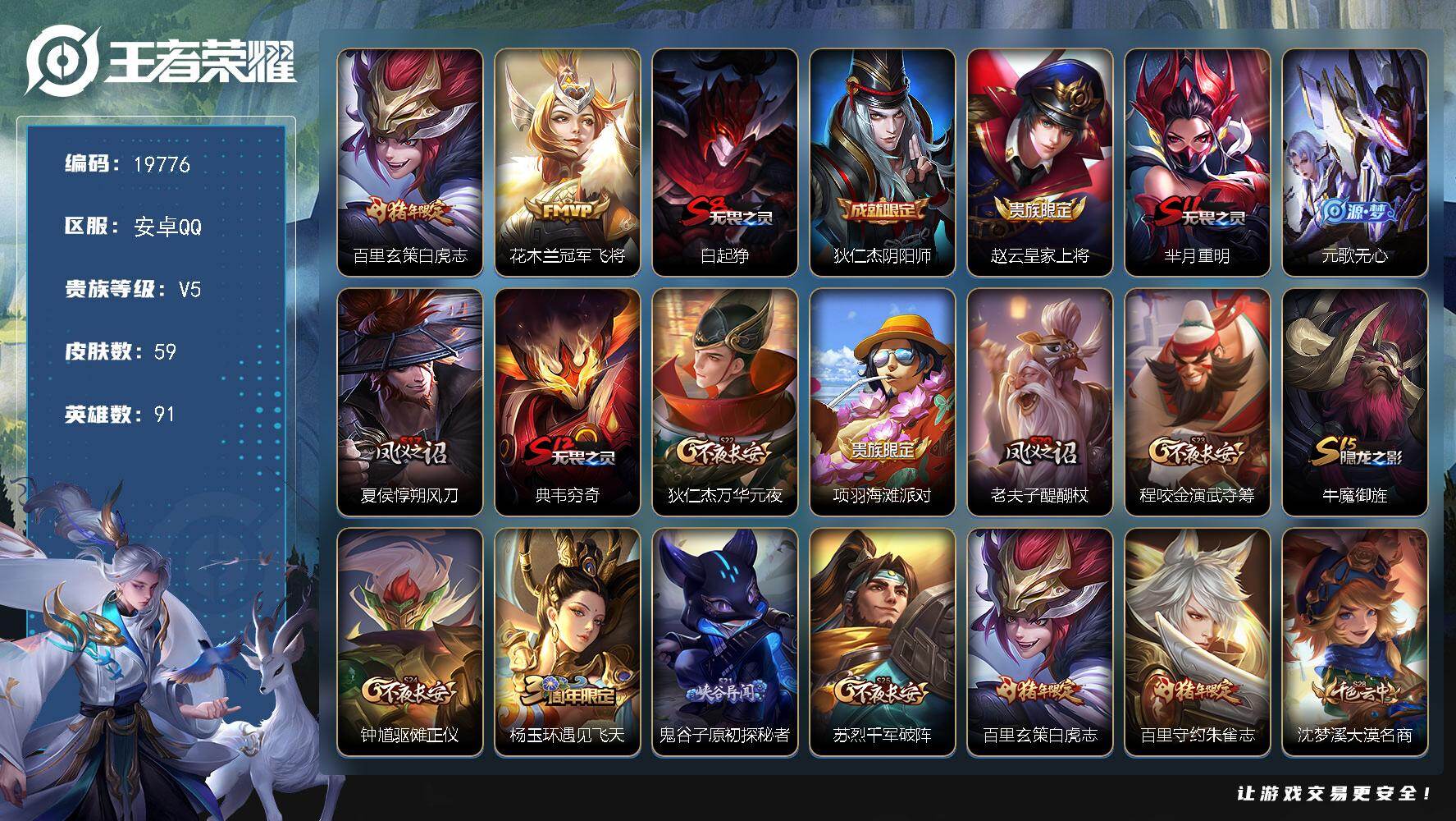 王者荣耀账号安卓QQ可换绑 五级铭文60 可二次KK7515 安卓Q-V5-59皮肤-2传说-11史诗【传说皮肤】：百里玄策白虎志，花木兰冠军飞将【限定皮肤】：白起狰，狄仁杰阴阳师，赵云皇家上将，芈月重明，元歌无心，夏