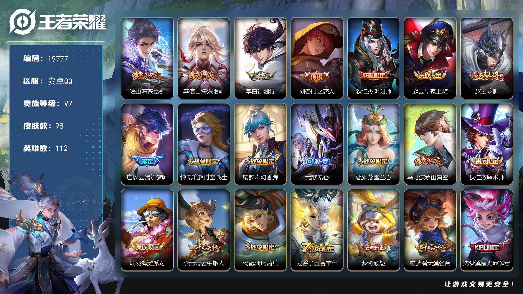 王者荣耀账号安卓QQ可换绑【性价比打野号 打野31段 娜可露露赵云银标】 4按键 7王者印记 五级铭文60 可二次KK7517 安卓Q-V7-98皮肤-4传说-34史诗【传说皮肤】：曜山海苍雷引，李信山海炽霜斩，李白诗
