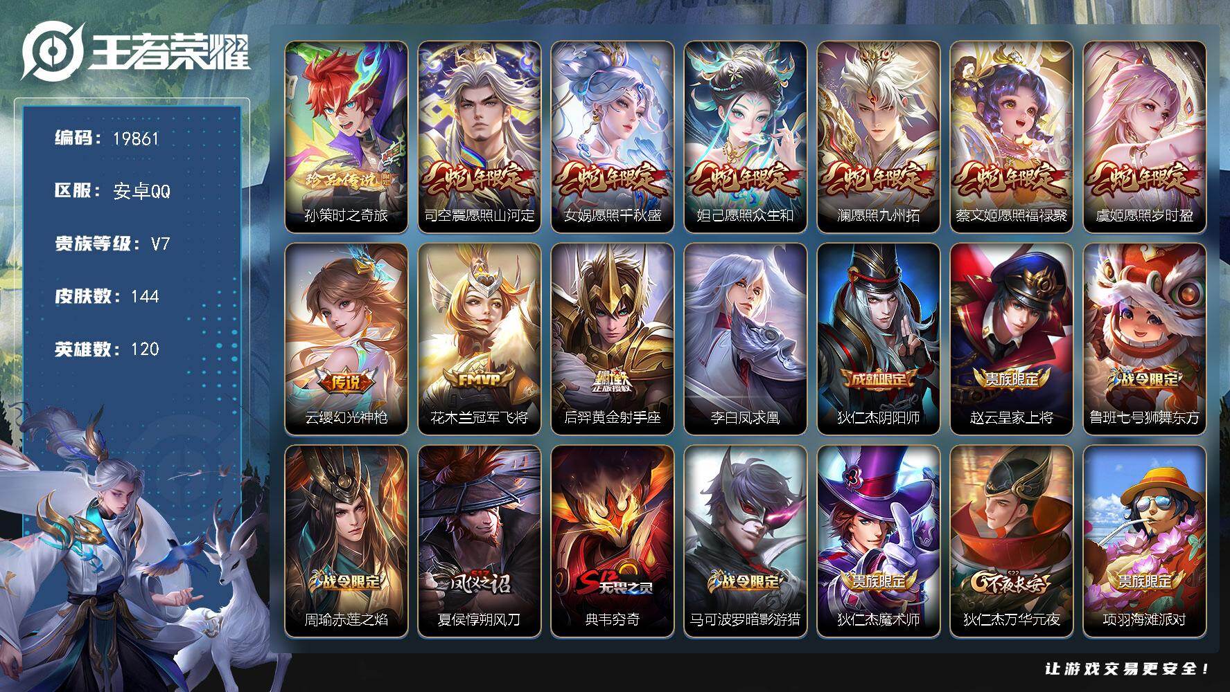 王者荣耀账号安卓QQ可换绑【孙策珍品 蛇年限定 凤求凰 神威 多传说限定质量号】9按键 4王者印记 五级铭文160 可二次KK7520 安卓Q-V7-144皮肤-1珍品传说-10传说-29史诗【英雄全皮】：影全皮【珍品