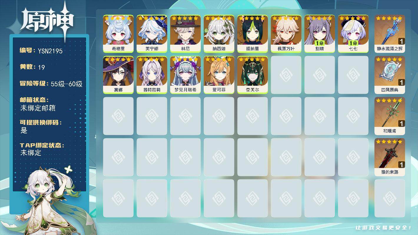 原神账号官服 天空岛【YSN2195】56级/19黄/女主/13个五星角色/4个五星武器/0命芙宁娜/0命林尼/0命茜特菈莉/0命爱可菲/0命枫原万叶/0命纳西妲/0命梦见月瑞希/0命奈芙尔/0命希格雯/1命刻晴/1命