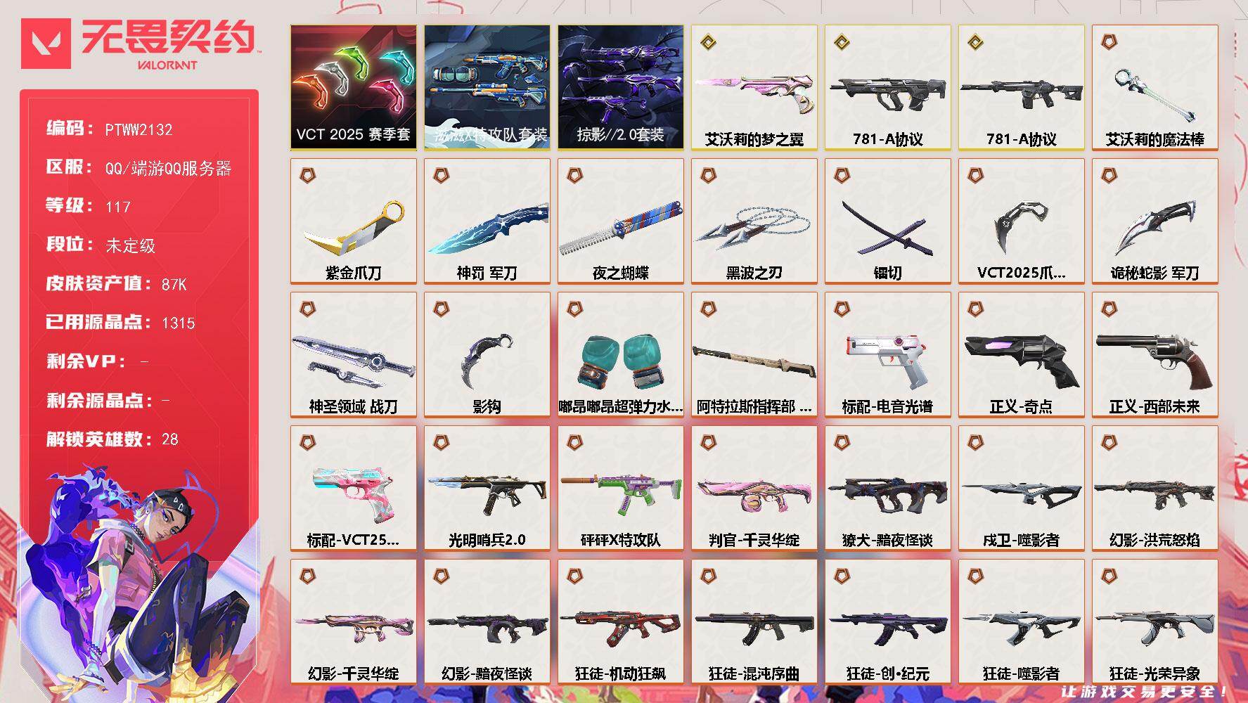 无畏契约账号QQ【PTWW2132】【自带包赔，找回全额包赔】
【套装】：滋滋X特攻队套装，VCT 2025 赛季套