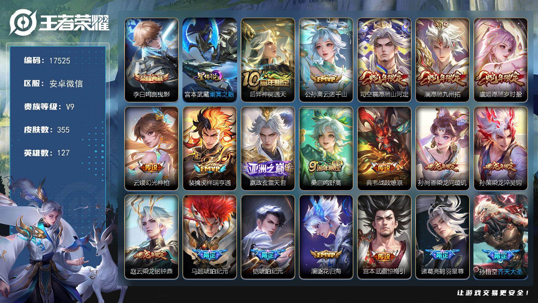 王者荣耀账号安卓VX【10万贵族积分V9精品号，热门李逍遥，红马超，琥珀纪元铠，龙年限定，兔年限定】1星传说 1天幕 36按键 5王者印记 五级铭文130 可二次KK5244 安卓WX-V9-355皮肤-1典藏皮肤-3