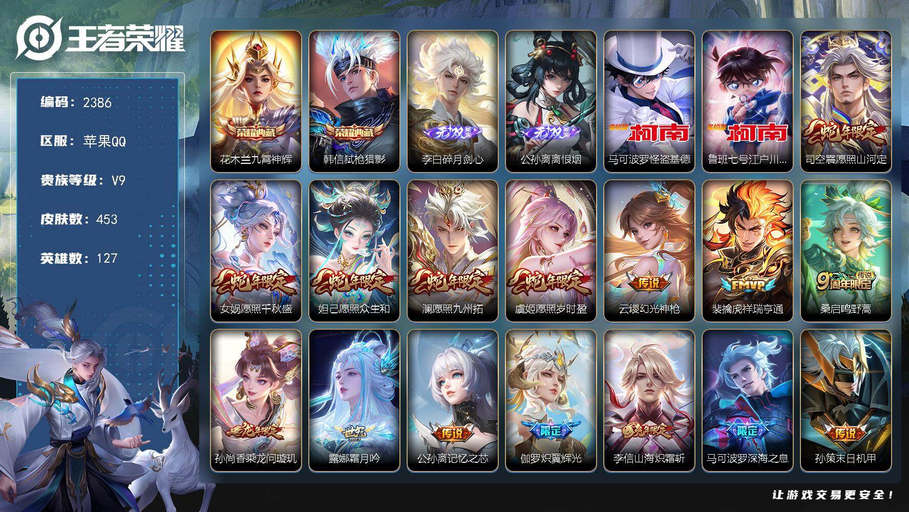 王者荣耀账号苹果QQ127英雄-453皮肤-贵族9/皮肤453/典藏2/传说34/史诗143/英雄127/刘邦全皮/孙权