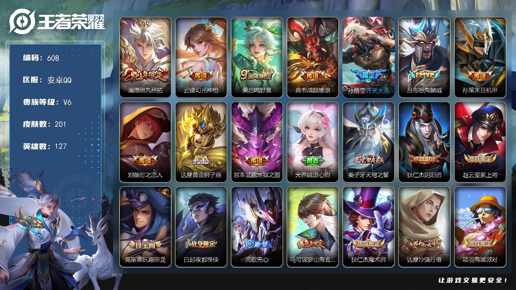 王者荣耀账号安卓QQ127英雄-201皮肤-安卓Q-V6-最强王者段位-127英雄-201皮肤-10传说-47史诗
【英