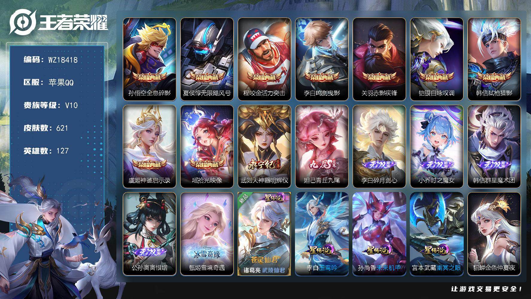 王者荣耀账号苹果QQ【WZ18418】HC71230，1天幕/5星元，苹果Q-V10-最强王者段位-127英雄-621皮肤-9典藏皮肤-7无双-3珍品传说-105传说-220史诗
【英雄全皮】：廉颇全皮，赵云全皮，刘禅