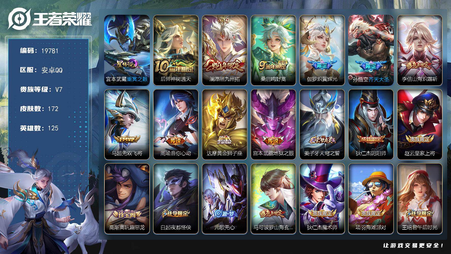 王者荣耀账号安卓QQ可换绑【性价比优质号】 5按键，1星传说，8王者印记，五级铭文160，可二次CD15870，安卓Q-V7-172皮肤-10传说-49史诗【星元皮肤】：宫本武藏幽冥之眼【传说皮肤】：后羿神树通天，澜愿