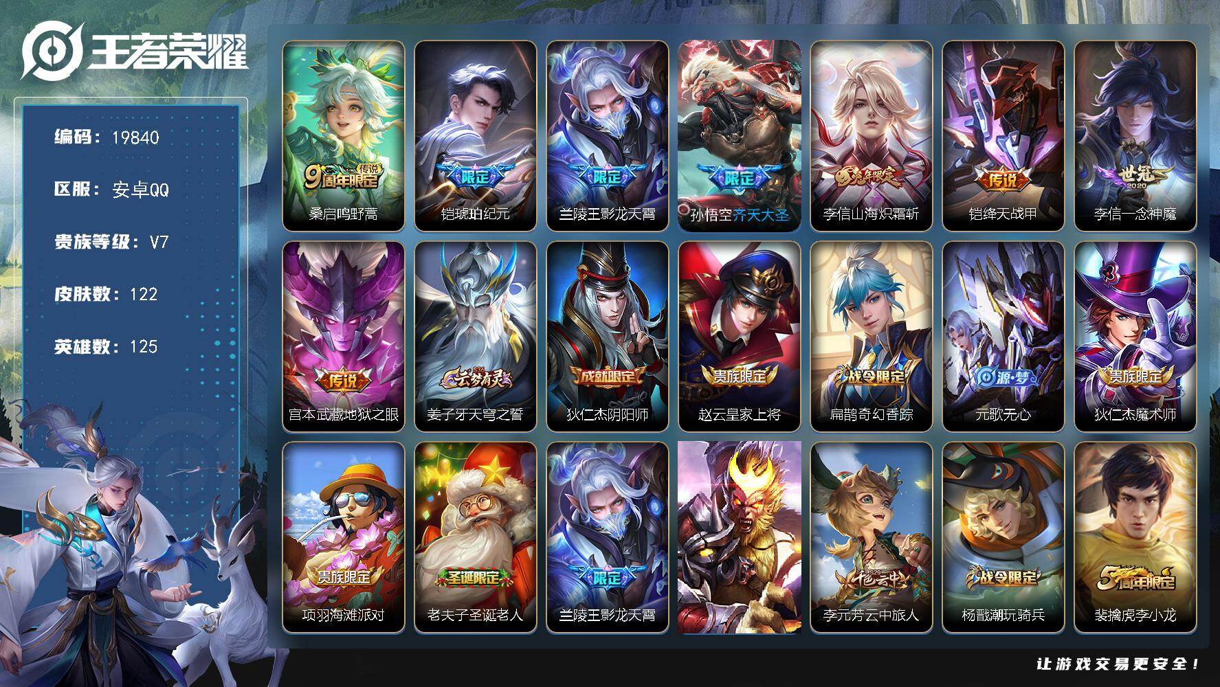 王者荣耀账号安卓QQ可换绑【性价比优质号】6按键 2王者印记 五级铭文150 可二次CD15707 安卓Q-V7-122皮肤-8传说-32史诗【英雄全皮】：李信全皮【传说皮肤】：桑启鸣野蒿，铠琥珀纪元，兰陵王影龙天霄，
