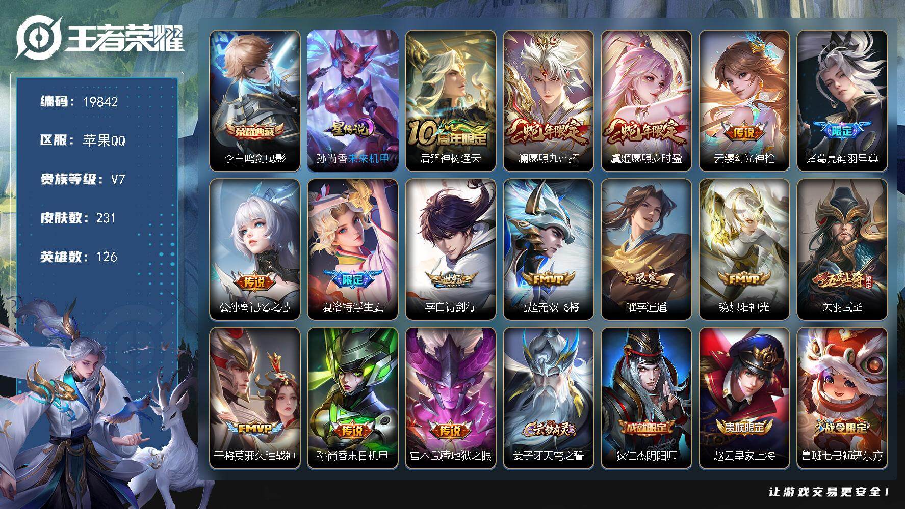 王者荣耀账号苹果QQ可换绑【精品打野号 金标万战镜 李白典藏 李逍遥 浮生妄 神威 多传说限定质量号】 7按键，1星传说，14王者印记，五级铭文170，可二次CD15872，苹果Q-V7-231皮肤-1典藏皮肤-15传