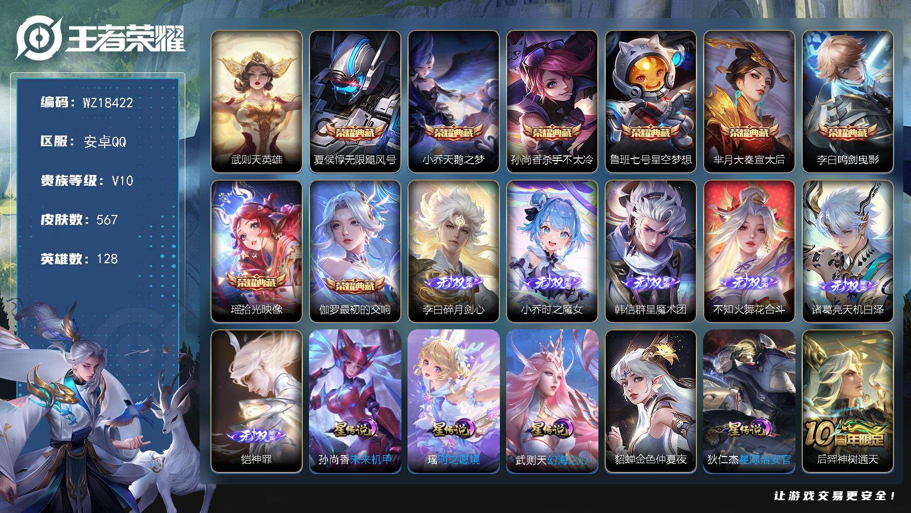 王者荣耀账号安卓QQ【WZ18422】HCA70824，，5星元紫瑶，，安卓Q-V10-最强王者段位-128英雄-567皮肤-8典藏皮肤-1典藏英雄-6无双-72传说-200史诗
【英雄全皮】：扁鹊全皮，夏侯惇全皮，李