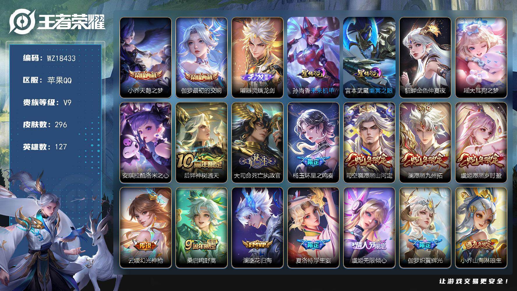 王者荣耀账号苹果QQ【WZ18433】HCCA30705，，，小国马克-2典藏-1无双-2珍品-40传说-，，，，苹果Q-V9-最强王者段位-127英雄-296皮肤-2典藏皮肤-1无双-2珍品传说-40传说-104史诗