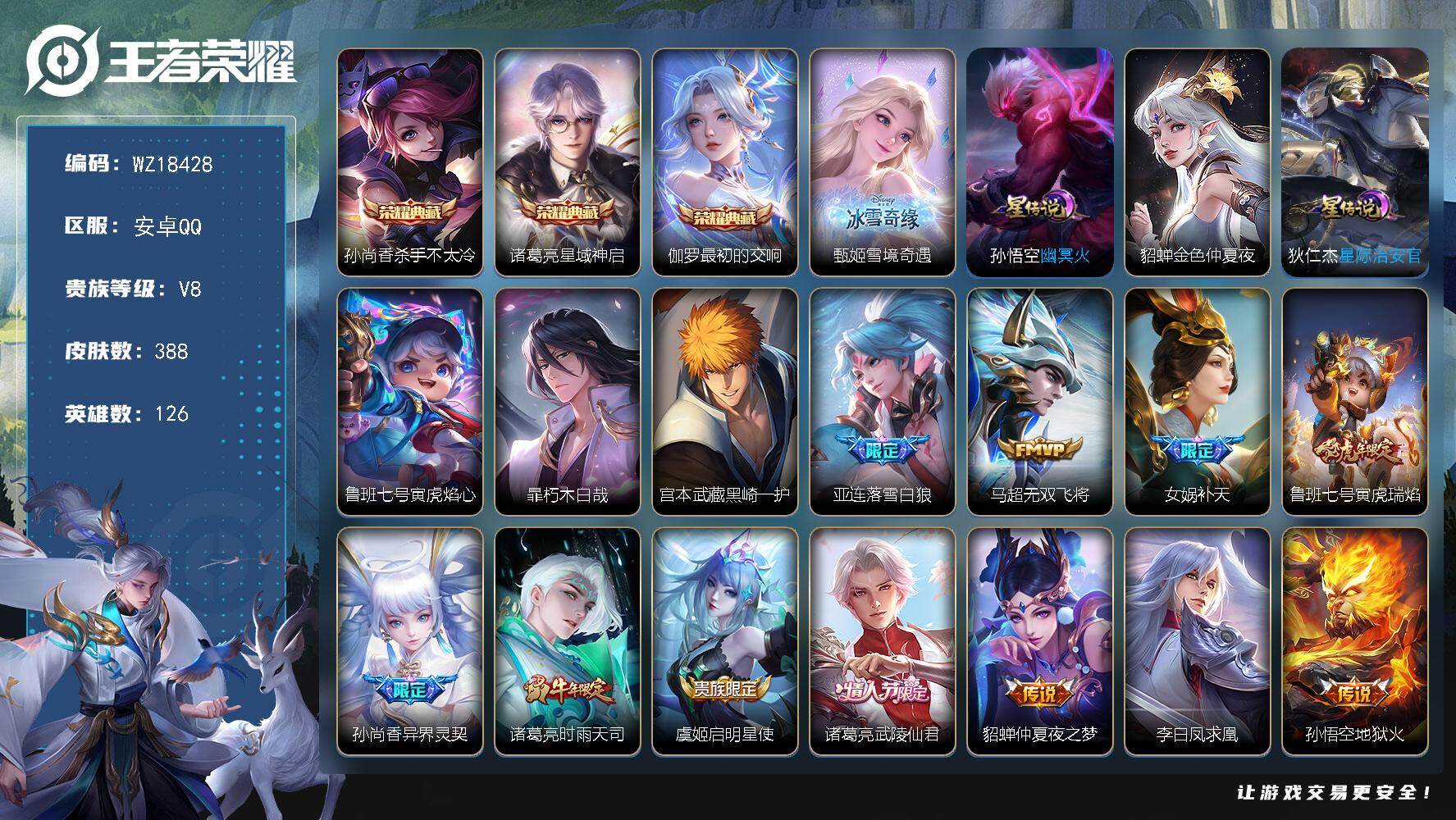 王者荣耀账号安卓QQ【WZ18428】HCA30699
安卓Q-V8-最强王者段位-126英雄-388皮肤-3典藏皮肤-1无双-2珍品传说-12传说-119史诗
【英雄全皮】：刘邦全皮，狂铁全皮，猪八戒全皮，空空儿全皮