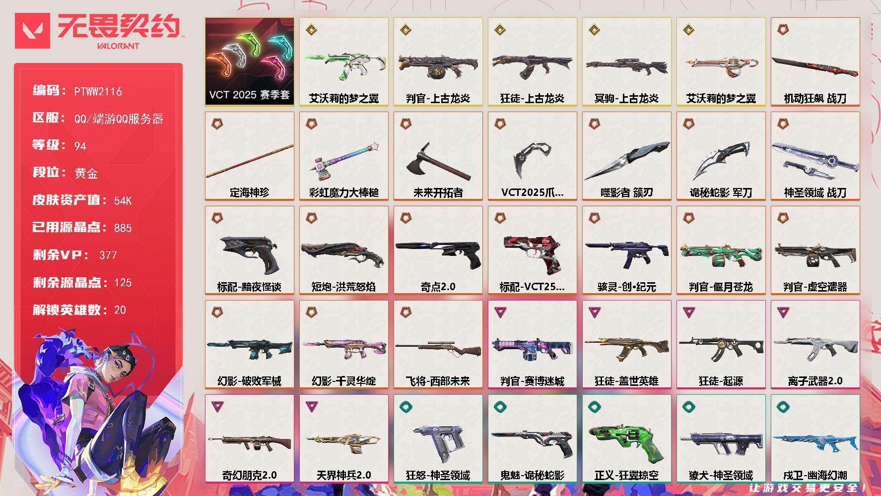 无畏契约账号QQ【PTWW2116】【自带包赔 找回全额赔】
【套装】：VCT 2025 赛季套装
【英雄】：幻棱，