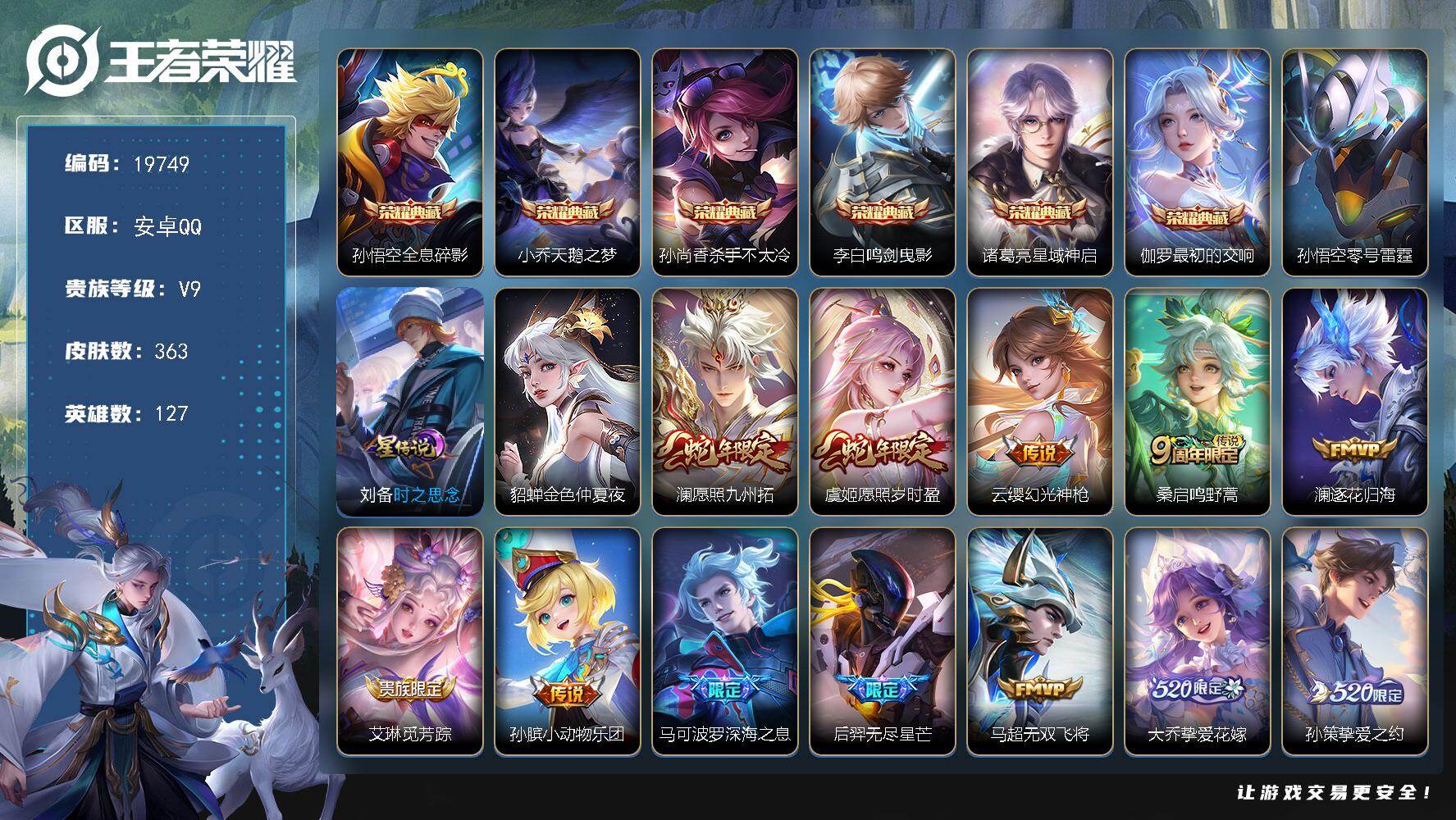 王者荣耀账号安卓QQ可换绑【V10精品号 6典藏 520大乔孙策 祈雪灵祝 超多年限质量号】3按键，3星传说，2天幕，124戳戳，7王者印记，五级铭文170，可二次KK7494，安卓Q-V9-363皮肤-6典藏皮肤-4