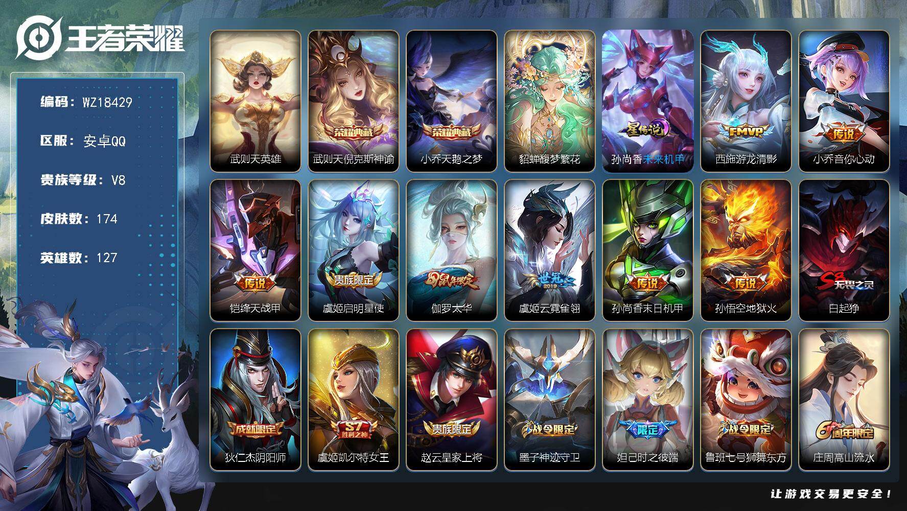 王者荣耀账号安卓QQ【WZ18429】HCA30701，，，，安卓Q-V8-最强王者段位-127英雄-174皮肤-2典藏皮肤-1典藏英雄-1珍品无双-8传说-45史诗
【荣耀典藏】：武则天英雄，武则天倪克斯神谕，小乔天