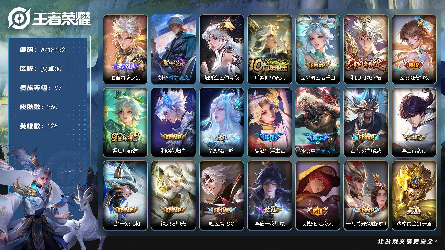 王者荣耀账号安卓QQ【WZ18432】HCA30704，，，，安卓Q-V7-最强王者段位-126英雄-260皮肤-1无双-19传说-64史诗
【英雄全皮】：孙权全皮，赵怀真全皮，空空儿全皮
【无双皮肤】：曜器灵螭龙剑
