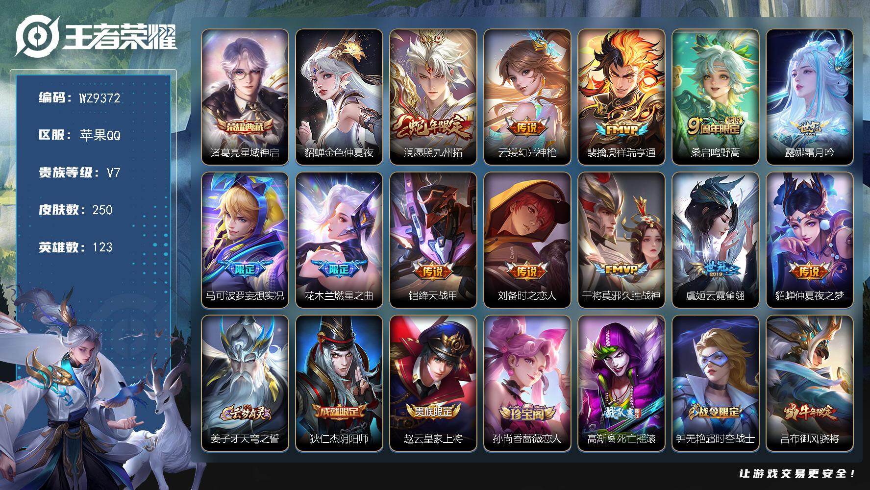 王者荣耀账号苹果QQ【WZ9372】【商品标题】：HCCA70188  1典藏/12传说/1星元/5按键/  苹果Q-V7-永恒钻石I段位-123英雄-250皮肤-1典藏-0珍品无双-0无双-0珍品传说-12传说-68