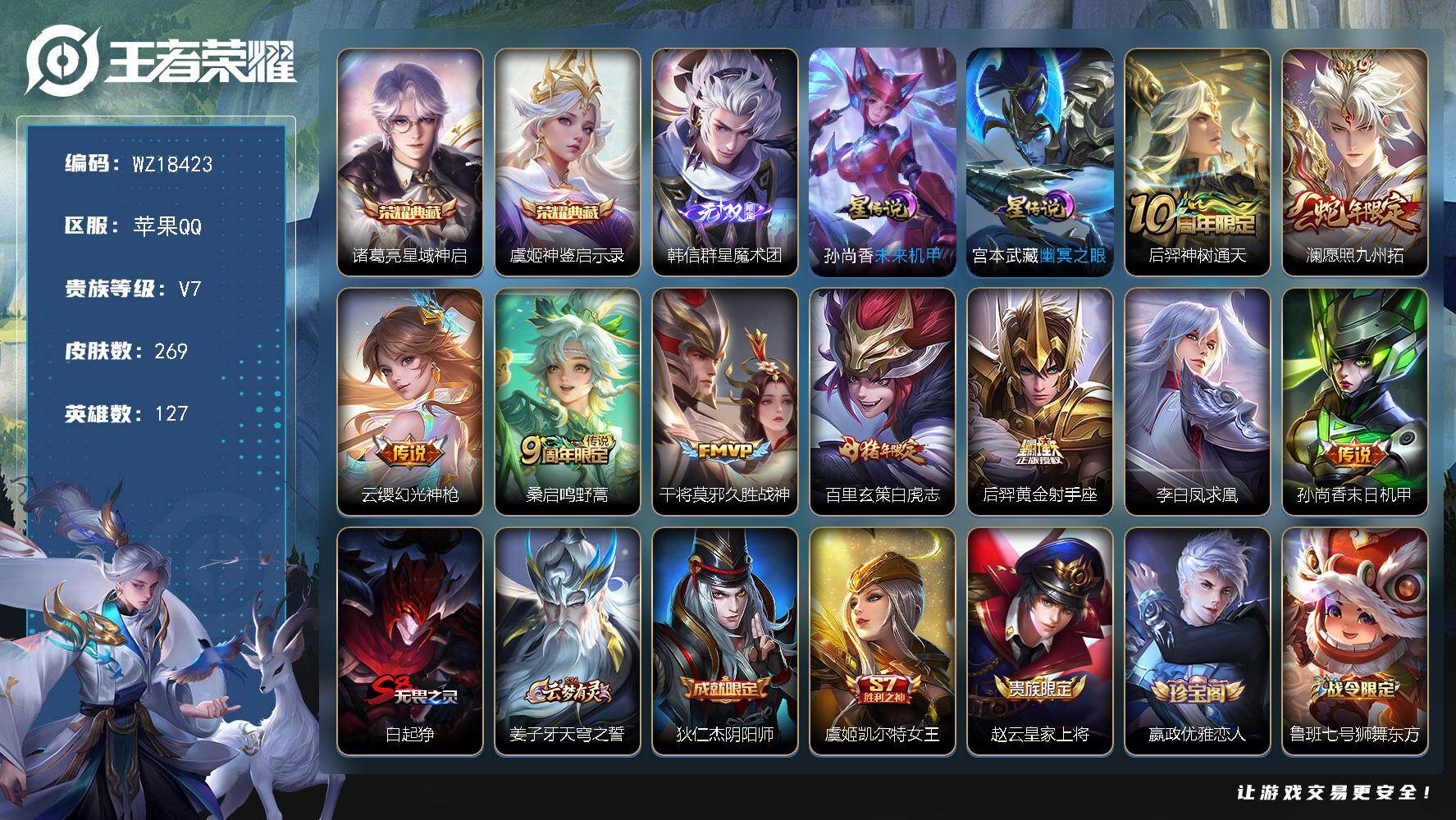 王者荣耀账号苹果QQ【WZ18423】HCA70825，，2星元，，苹果Q-V7-最强王者段位-127英雄-269皮肤-2典藏皮肤-1无双-9传说-84史诗
【英雄全皮】：影全皮
【荣耀典藏】：诸葛亮星域神启，虞姬神鉴