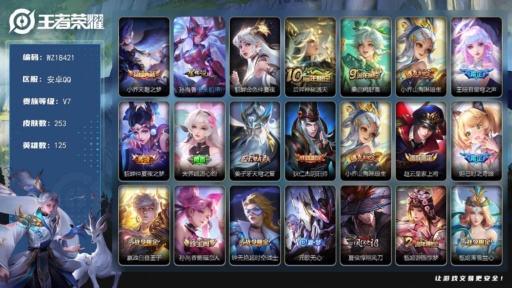 王者荣耀账号安卓QQ【WZ18421】HCB10002，，1典藏/2星元/5传说，，安卓Q-V7-最强王者段位-125英雄-253皮肤-1典藏皮肤-5传说-66史诗
【英雄全皮】：孙权全皮
【荣耀典藏】：小乔天鹅之梦
