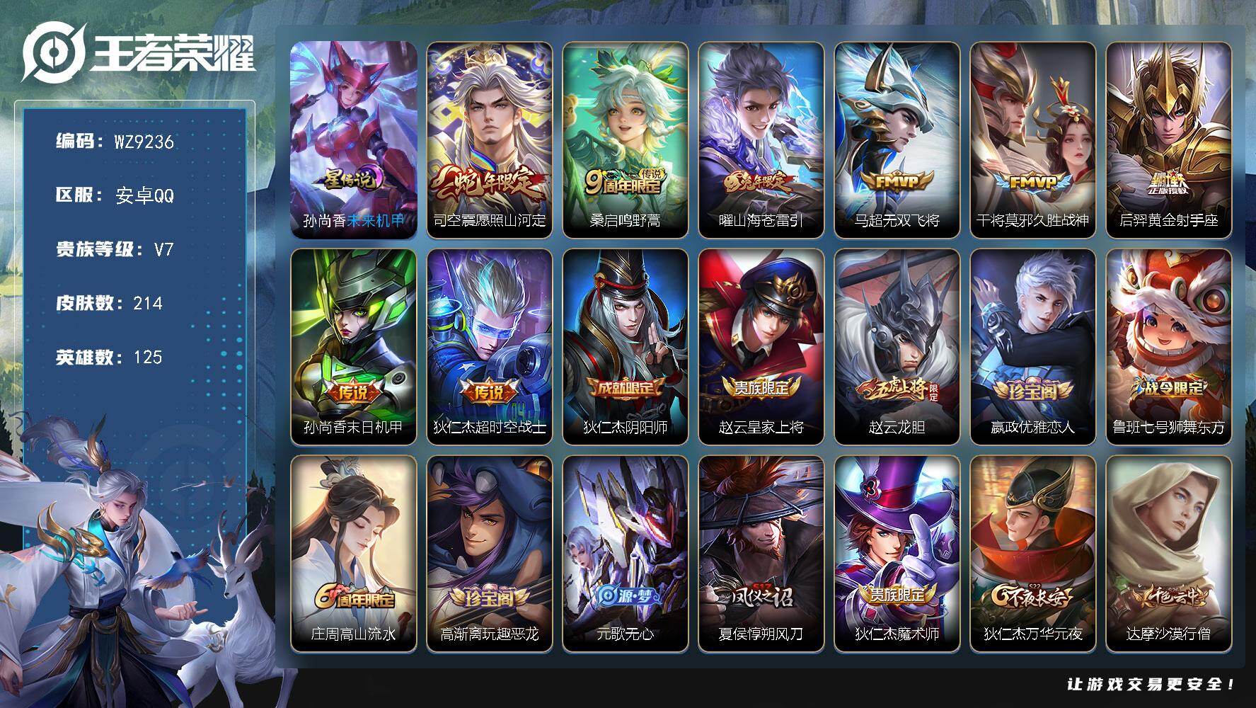 王者荣耀账号安卓QQ【WZ9236】【商品标题】：HCCA70080  8传说/1星元  安卓Q-V7-最强王者段位-125英雄-214皮肤-0典藏-0珍品无双-0无双-0珍品传说-8传说-57史诗
【传说皮肤】：司空