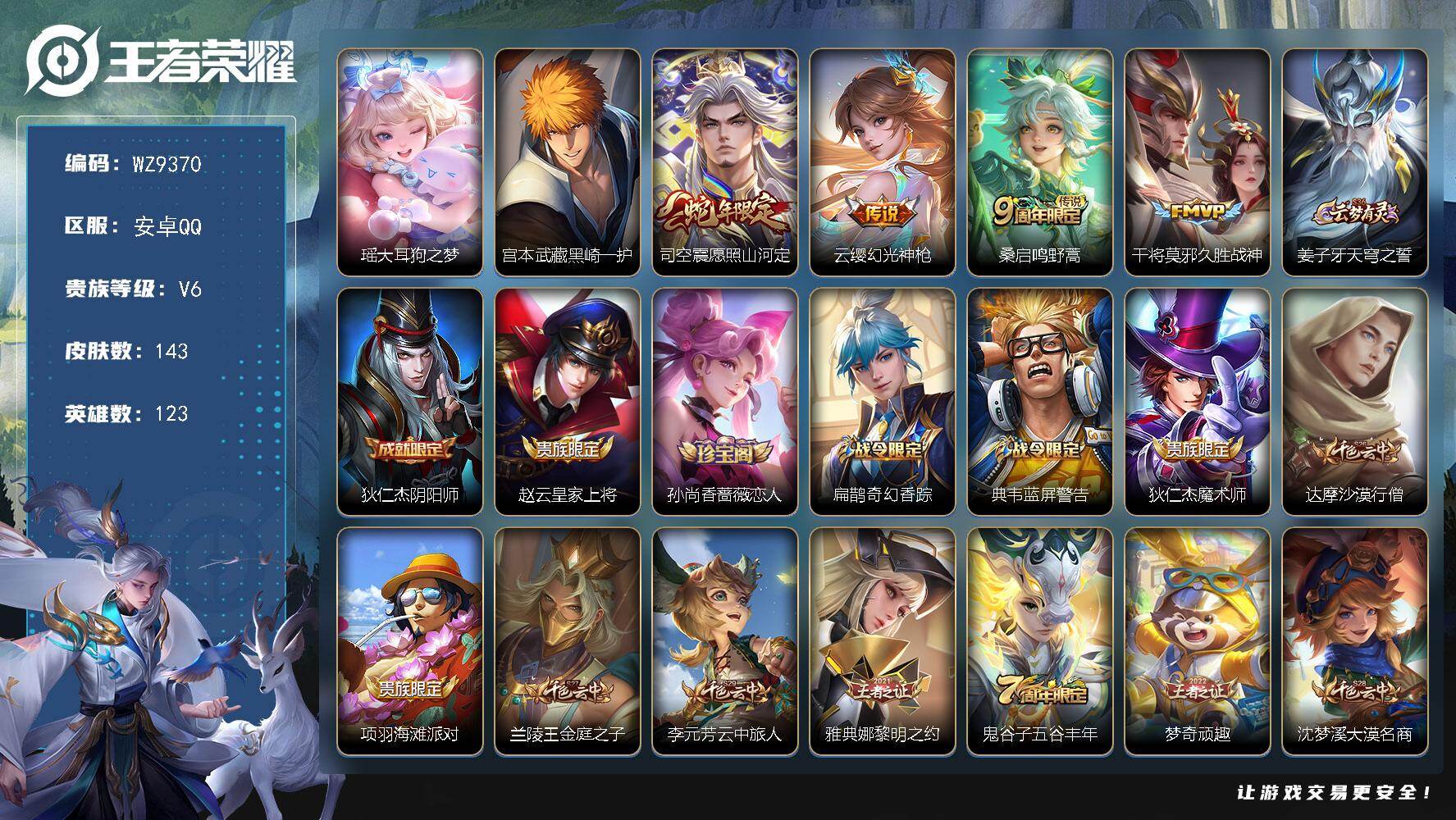 王者荣耀账号安卓QQ【WZ9370】【商品标题】：HCCA70186  2珍品/4传说/7按键/  安卓Q-V6-至尊星耀II段位-123英雄-143皮肤-0典藏-0珍品无双-0无双-2珍品传说-4传说-43史诗
【珍