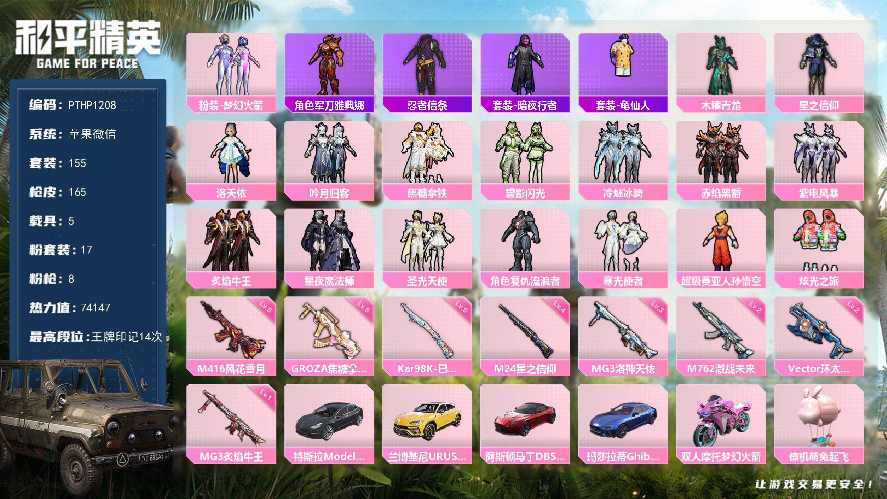 和平精英账号苹果微信5载具-155套装-165枪皮-【PTHP1208】【自带包赔 找回全额赔】
【商品标题】：苹果 微