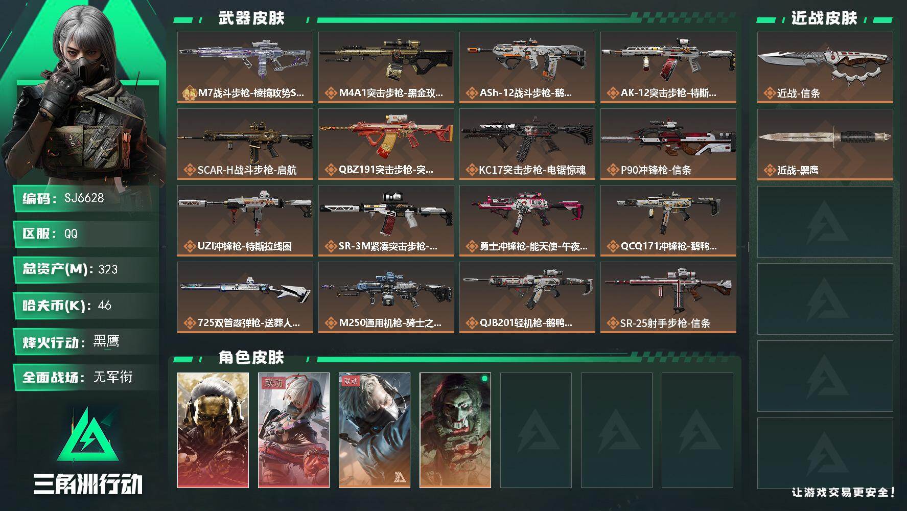 三角洲行动账号QQ【SJ6628】总资产(M)：323M/哈夫币(K)：46K/哈夫币(K)：46K/传说枪皮数：20