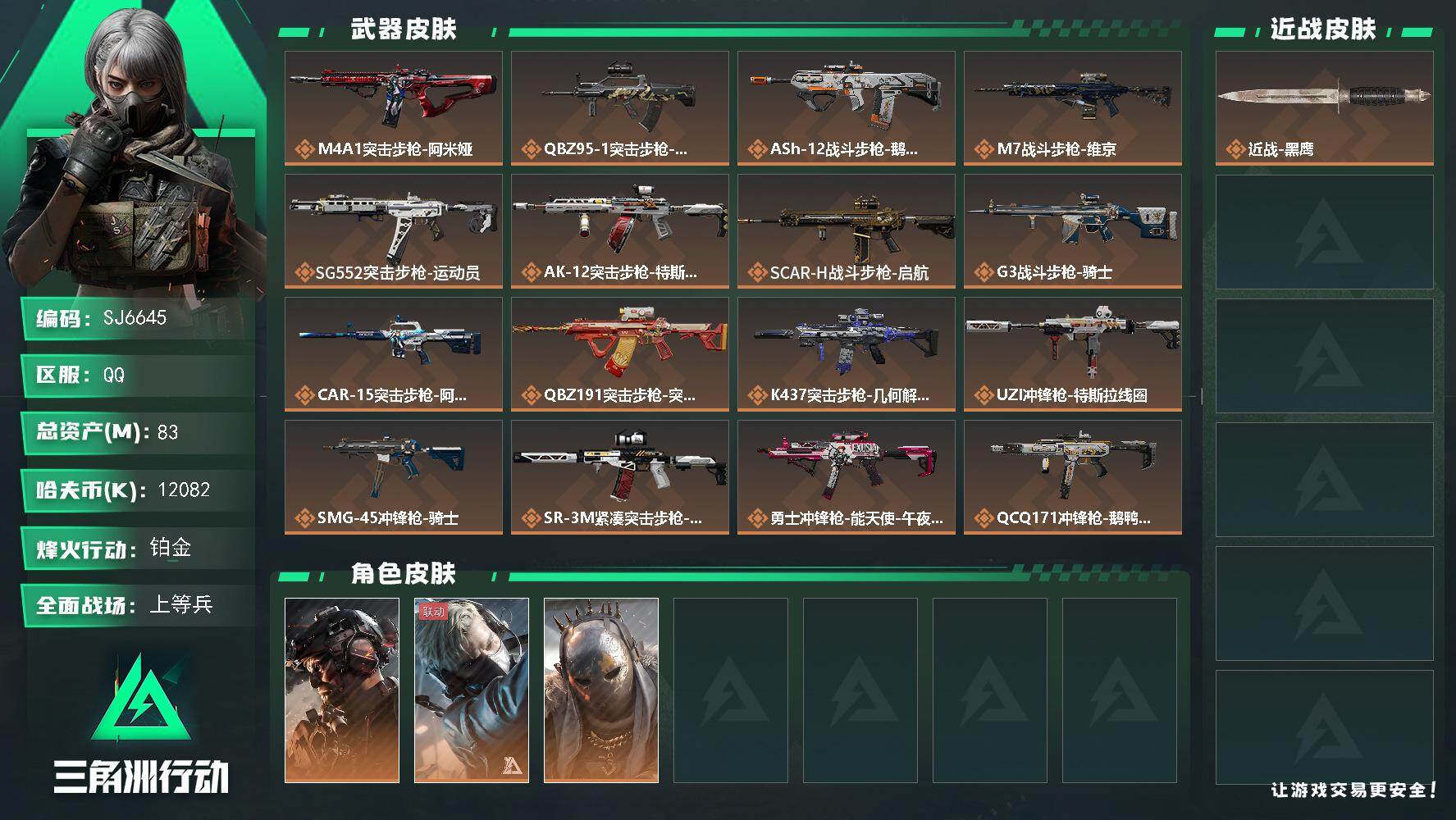 三角洲行动账号QQ【SJ6645】总资产(M)：83M/哈夫币(K)：12082K/哈夫币(K)：12082K/传说枪皮数：25/全面战场等级：35_段位：上等兵/烽火地带等级：60_段位：铂金/威龙-铁面判官/蜂医