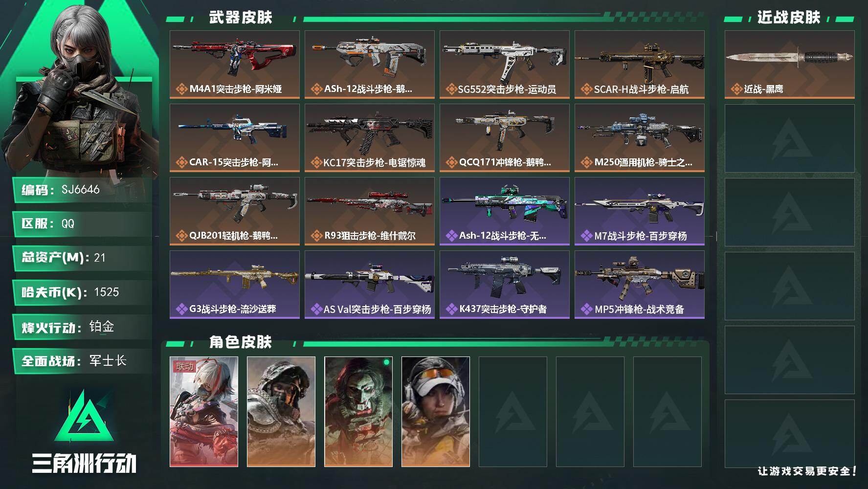 三角洲行动账号QQ【SJ6646】总资产(M)：21M/哈夫币(K)：1525K/哈夫币(K)：1525K/传说枪皮数：10/全面战场等级：30_段位：军士长/烽火地带等级：60_段位：铂金/骇爪-维什戴尔/深蓝-不