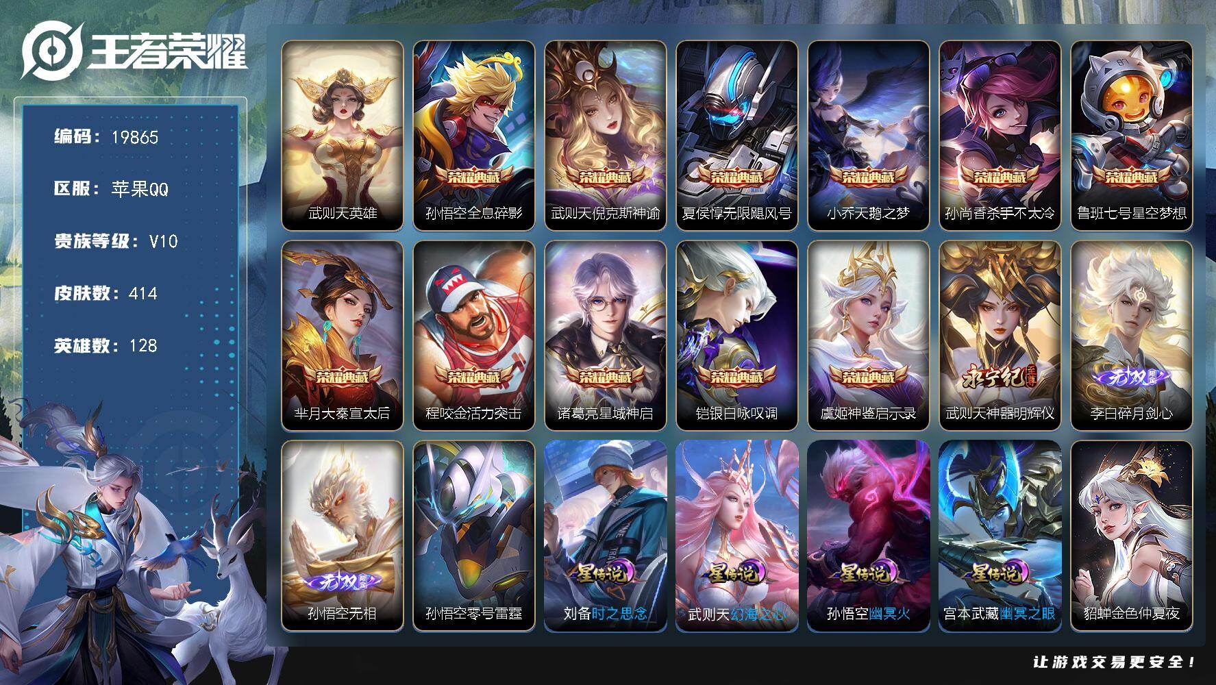 王者荣耀账号苹果QQ可换绑【V10精品号 发育路47段 9金标 12典藏含武则天英雄 3无双 神奇女侠 多传说限定质量号】 10按键，6星传说，261戳戳，19王者印记，五级铭文240，可二次KK7527，苹果Q-V1
