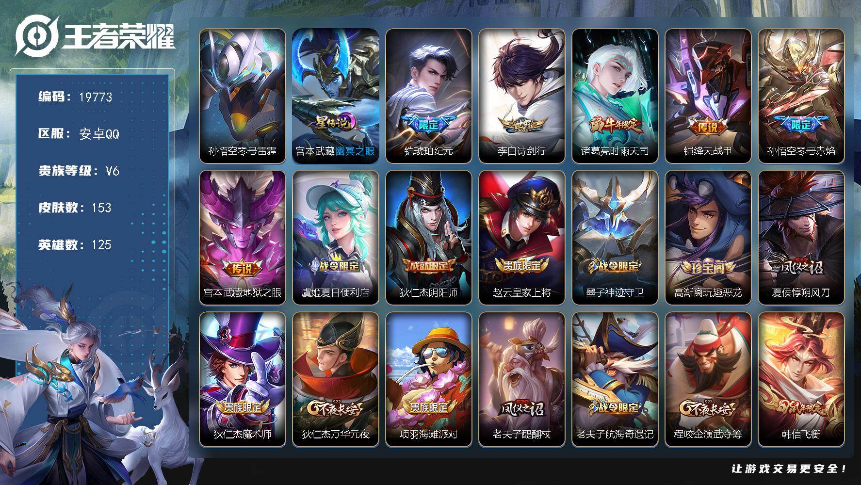 王者荣耀账号安卓QQ可换绑【精品打野号 铠琥珀纪元 时雨天司 韩信飞衡 至尊宝】 幸运值224 5按键，2星传说，4王者印记，五级铭文150，可二次KK7510，安卓Q-V6-153皮肤-6传说-47史诗【英雄全皮】：