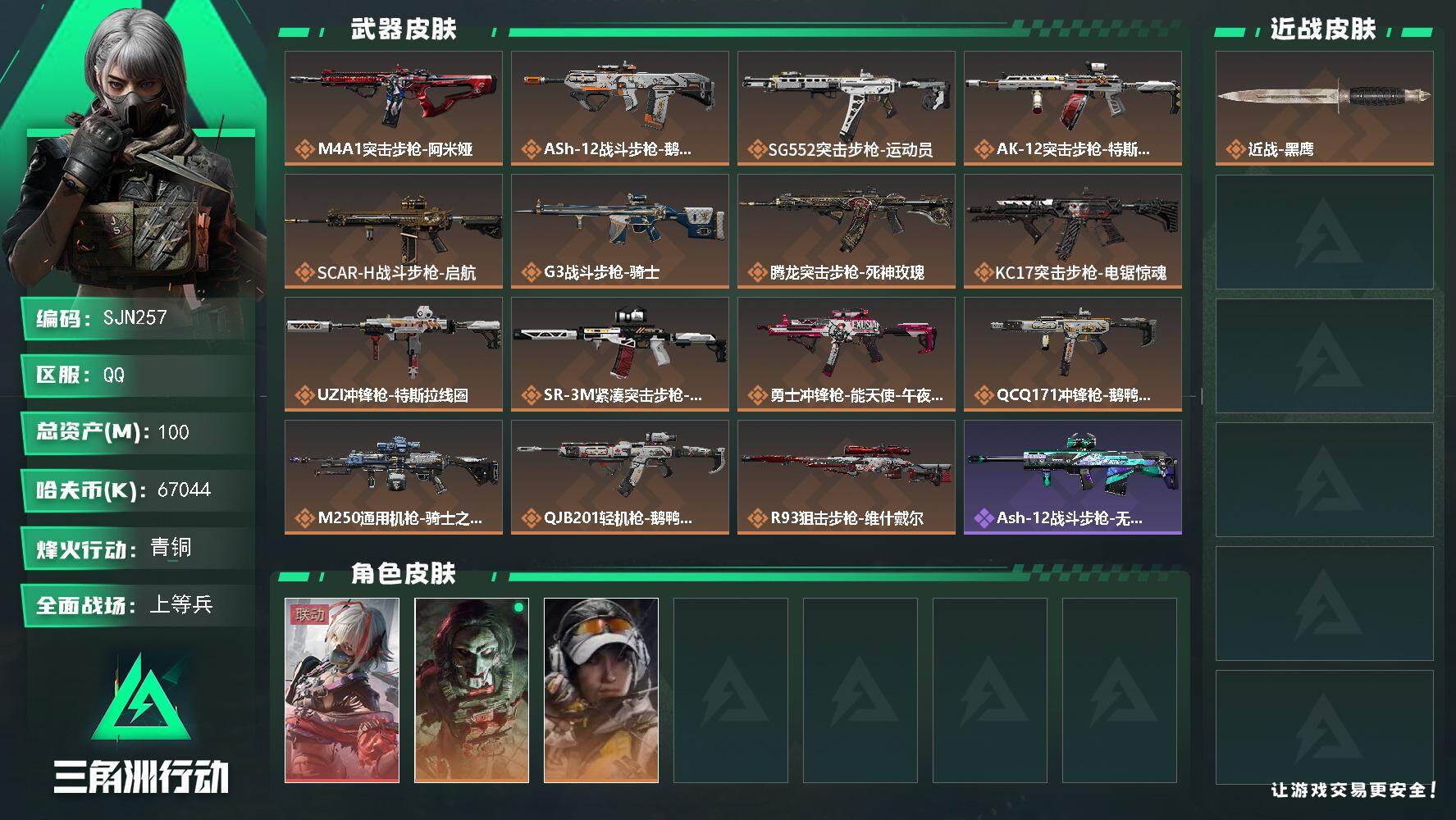三角洲行动账号QQ【SJN257】总资产(M)：100M/哈夫币(K)：67044K/哈夫币(K)：67044K/传说枪皮数：15/全面战场等级：20_段位：上等兵/烽火地带等级：60_段位：青铜/骇爪-维什戴尔/红