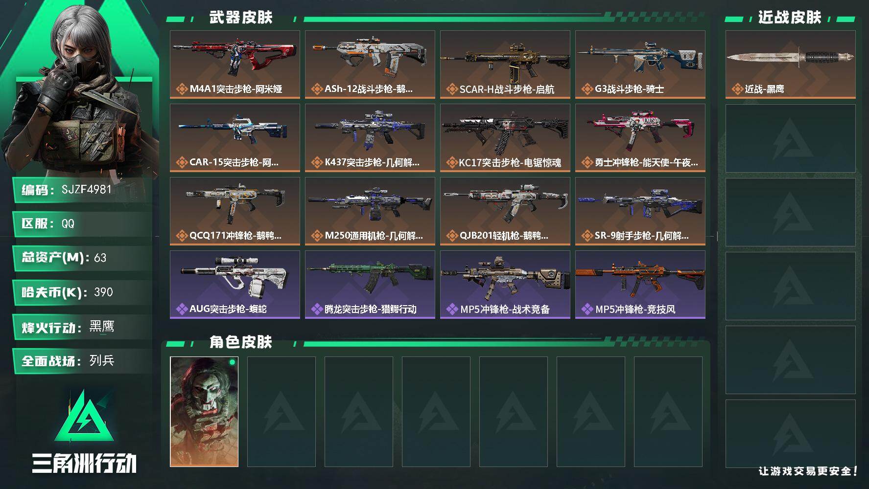 三角洲行动账号QQ【SJZF4981】总资产(M)：63M/哈夫币(K)：390K/哈夫币(K)：390K/传说枪皮数：12/全面战场等级：8_段位：列兵/烽火地带等级：60_段位：黑鹰/红狼-电锯惊魂/近战-黑鹰/