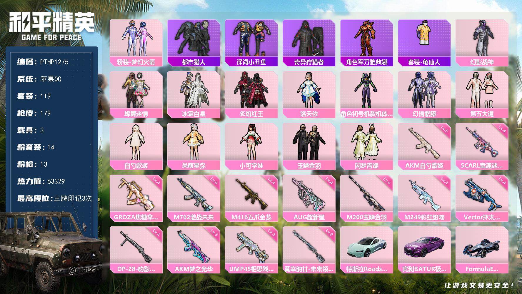 和平精英账号苹果QQ3载具-119套装-179枪皮-【PTHP1275】【自带包赔 找回全额赔】
苹果 手Q-14粉装-