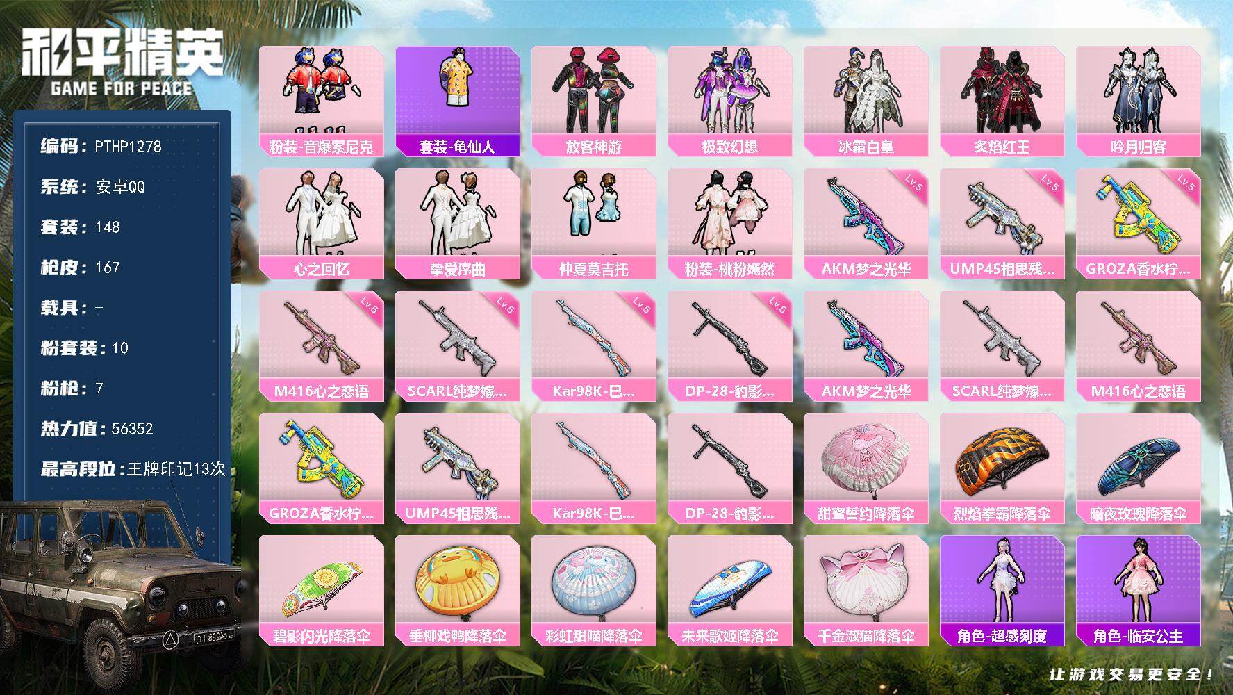 和平精英账号安卓QQ0载具-148套装-167枪皮-【PTHP1278】【自带包赔 找回全额赔】
安卓 手Q-10粉装-