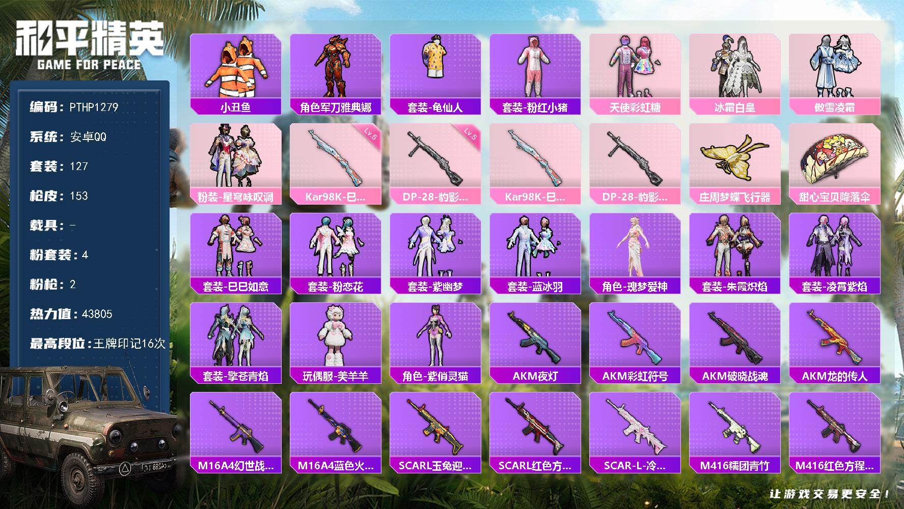 和平精英账号安卓QQ0载具-127套装-153枪皮-【PTHP1279】【自带包赔 找回全额赔】
安卓 手Q-4粉装-2