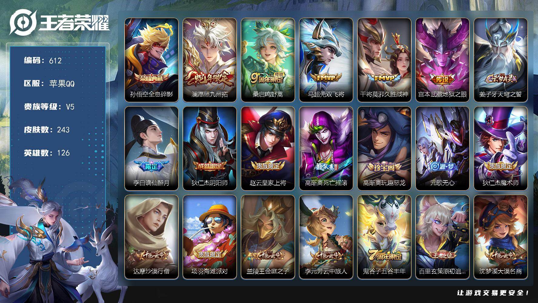 王者荣耀账号苹果QQ126英雄-243皮肤-苹果Q-V5-最强王者段位-126英雄-243皮肤-1典藏皮肤-5传说-71