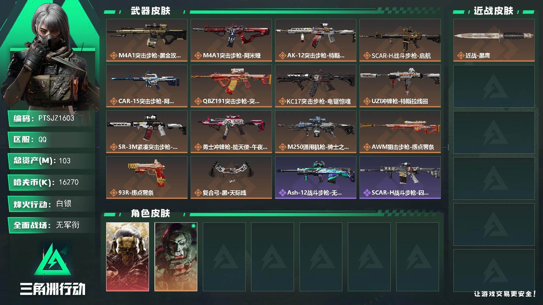 三角洲行动账号QQ【PTSJZ1603】【自带包赔，找回全额包赔】总资产：103M  部门：11211
103m总资产