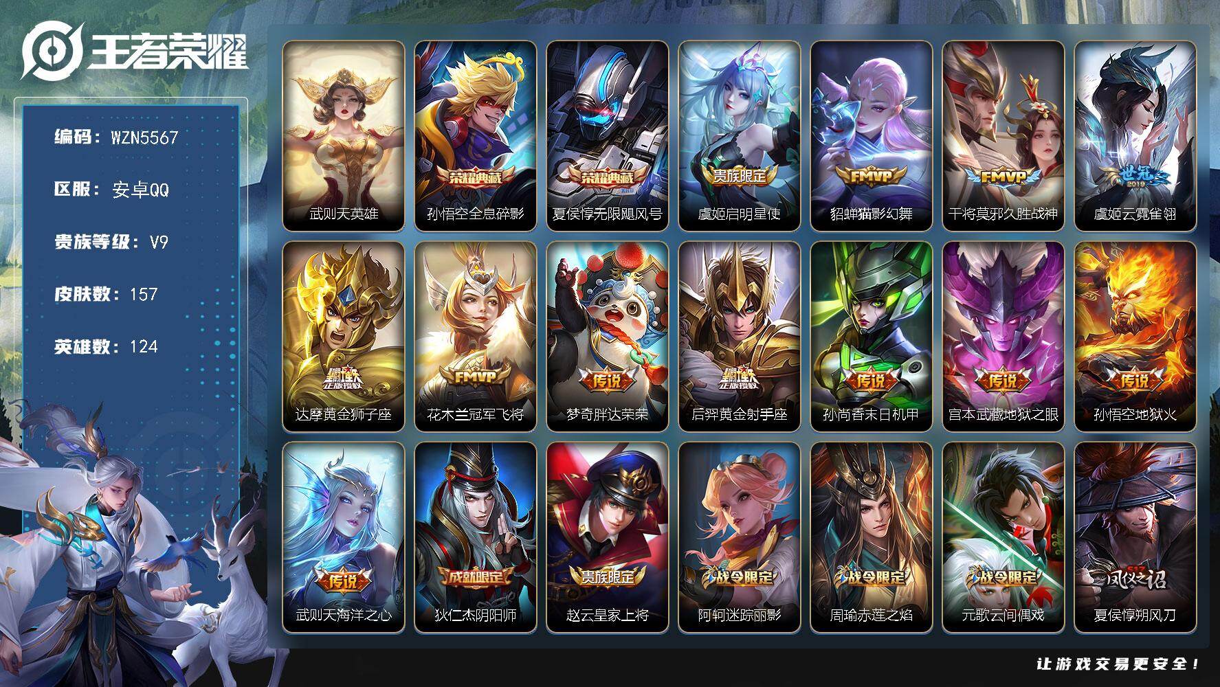 王者荣耀账号安卓QQ【WZN5567】贵族9/皮肤157/典藏2/传说12/史诗42/英雄124/武则天/孙悟空-全息碎