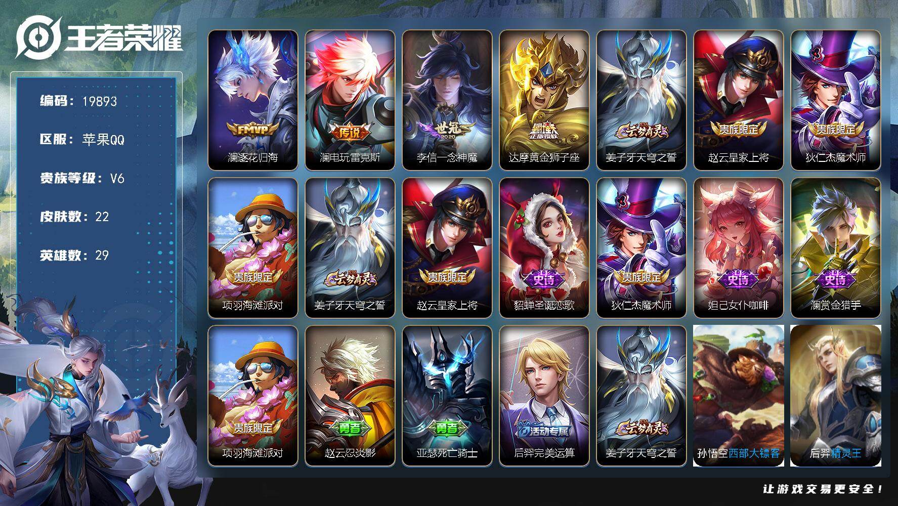 王者荣耀账号苹果QQ可换绑 5按键 没有五级铭文 可二次KK7542 苹果Q-V6-22皮肤-4传说-5史诗【传说皮肤】：澜逐花归海，澜电玩雷克斯，李信一念神魔，达摩黄金狮子座【限定皮肤】：姜子牙天穹之誓，赵云皇家上将