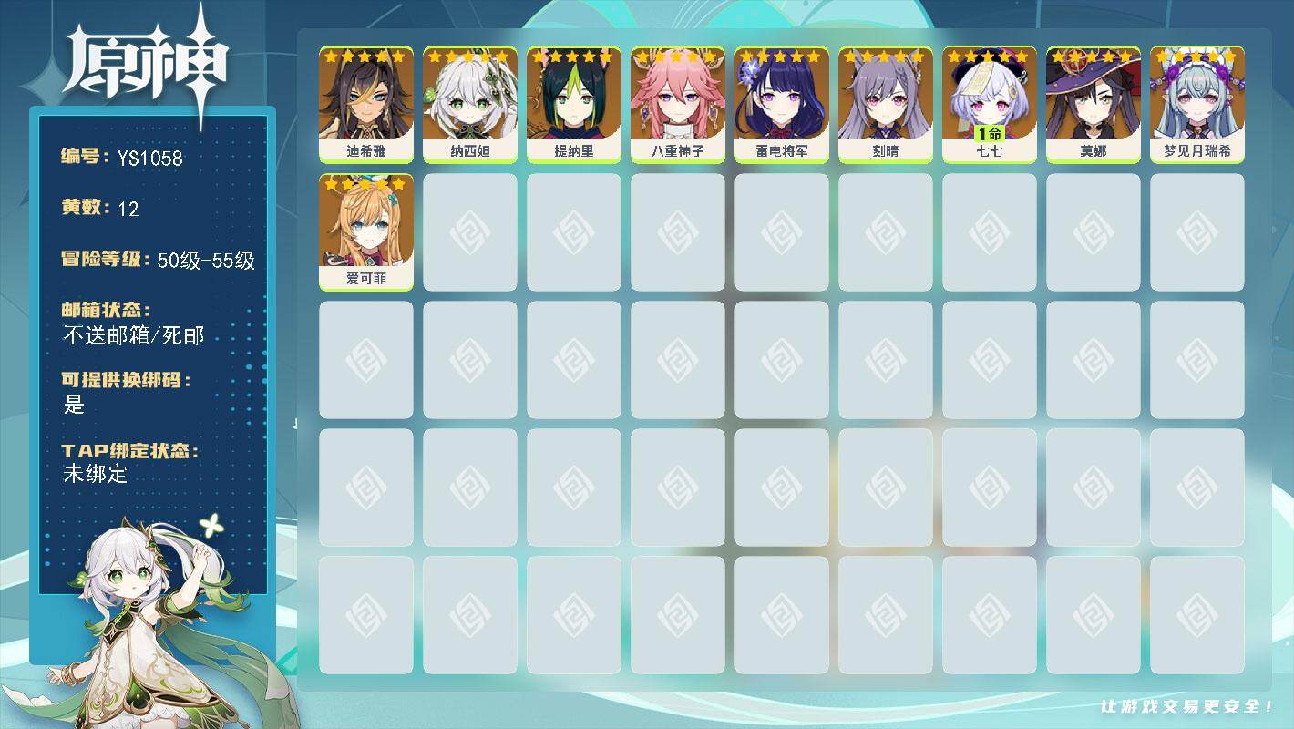 原神账号官服 天空岛【YS1058】55级/12黄/女主/11个五星角色/0命纳西妲/0命刻晴/0命雷电将军/0命爱可菲/0命梦见月瑞希/1命七七/0命八重神子/0命提纳里/0命莫娜/0命迪希雅