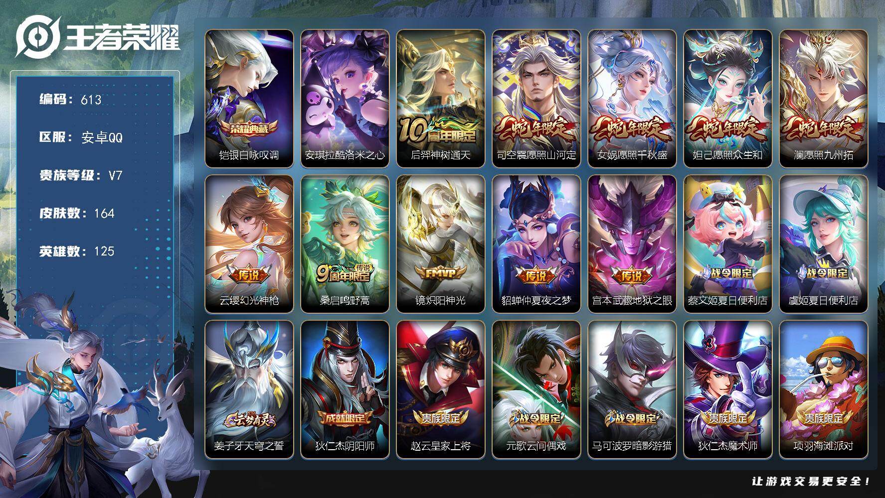 王者荣耀账号安卓QQ125英雄-164皮肤-安卓Q-V7-最强王者段位-125英雄-164皮肤-1典藏皮肤-1珍品传说-