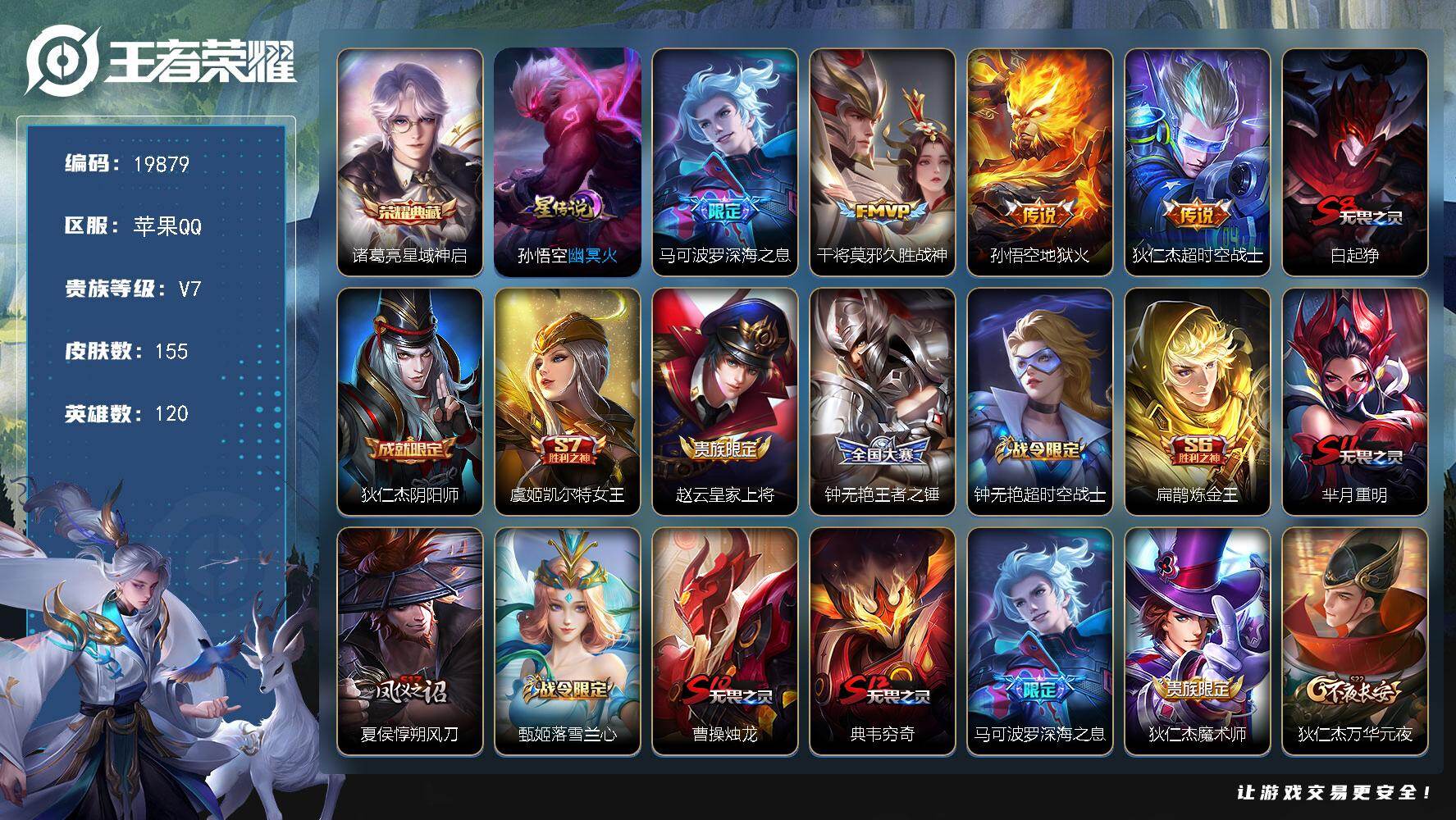 王者荣耀账号苹果QQ可换绑【发育路49段 中路40段 7金标 上官婉儿鲁班七号万战金标 诸葛亮典藏 多传说限定号】 3114星币 1星传说，12王者印记，五级铭文230，可二次KK7533，苹果Q-V7-155皮肤-1