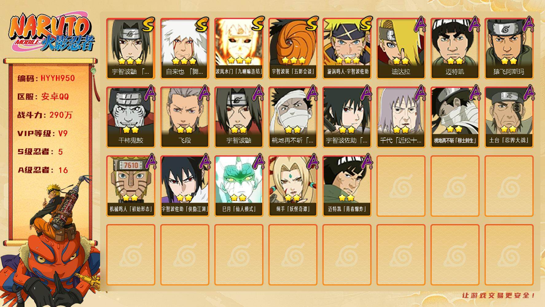 火影忍者账号安卓QQ【HYYH950】V9/战力290W/S忍5/A忍16/豪杰自来也/2星桃地再不斩「秽土转生」/3星