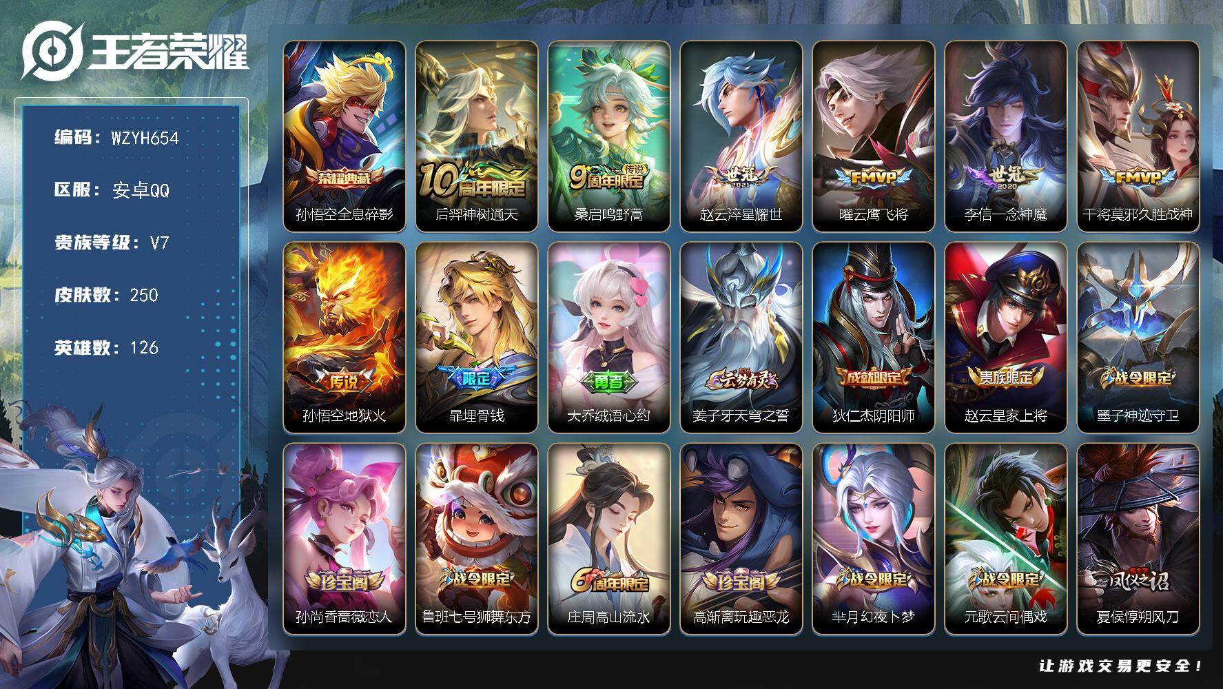 王者荣耀账号安卓QQ【WZYH654】贵族7/皮肤250/典藏1/传说7/史诗66/英雄126/影全皮/孙悟空-全息碎影