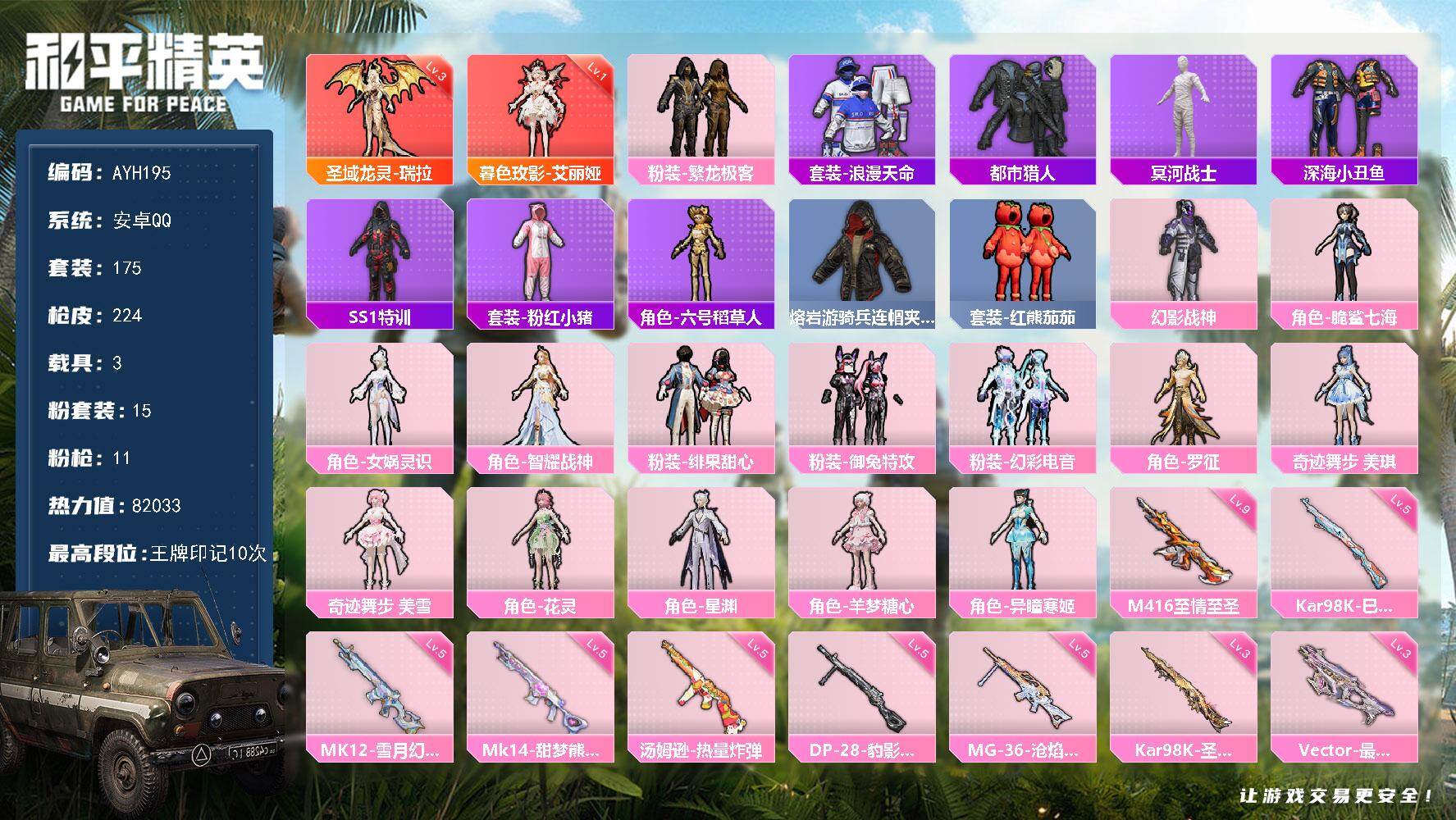和平精英账号安卓QQ【特价出售/店主推荐】安卓 手Q-2神装-15粉装-11特效枪-3载具-17粉色飞行器-82033热力值-10王牌印记-175套装-224枪皮【红色神装等级】：暮色玫影-艾丽娅(一级)，圣域龙灵-瑞