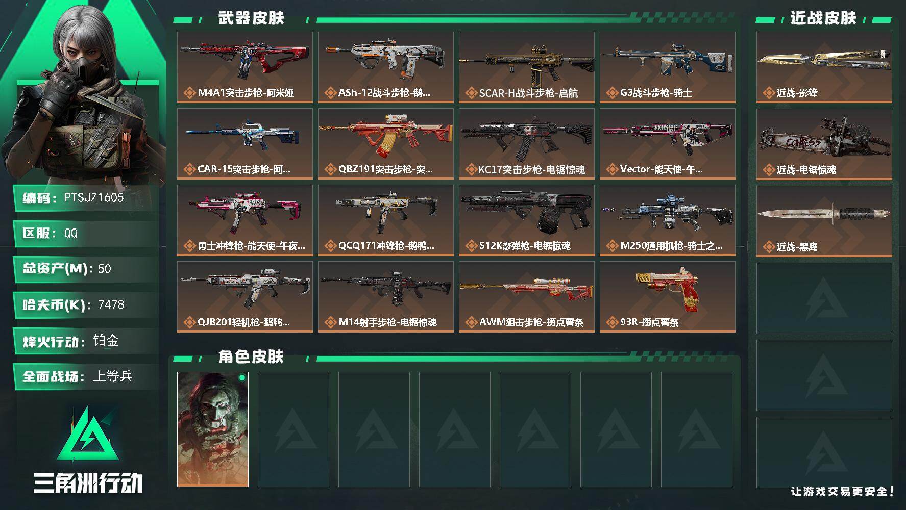 三角洲行动账号QQ【PTSJZ1605】50m总资产-7478k哈伏币-52烽火等级-铂金-22战场等级-上等兵
【干