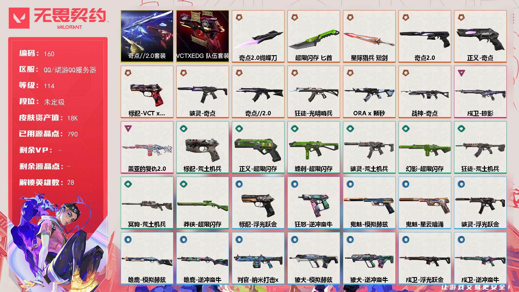 无畏契约账号QQ【LX06377】【28英雄50皮肤】【10传奇武器1终极2卓越】 
【套装】：奇点//2.0套装，VCTxEDG 队伍套装
【英雄】：幻棱，炼狱，维斯，暮蝶，钛狐，壹决，铁臂，捷风，雷兹，幽影，不