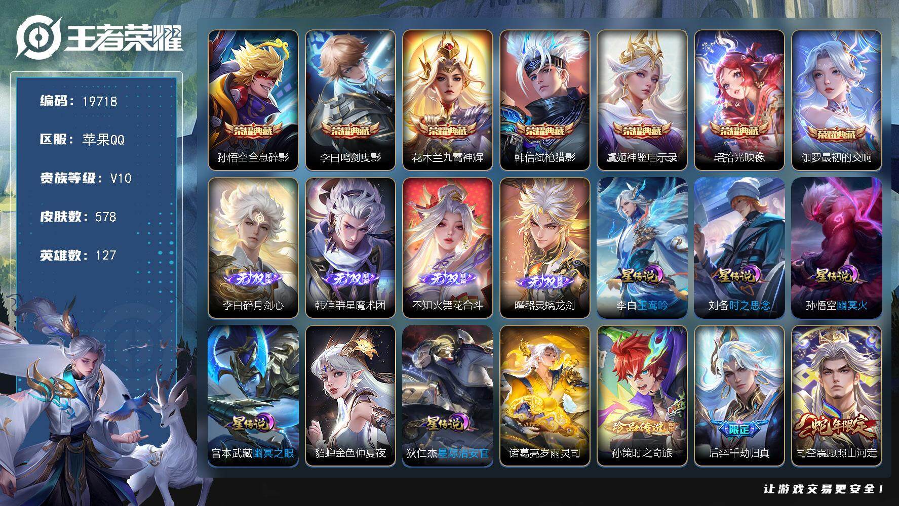 王者荣耀账号苹果QQ可换绑【V10精品号 韩信全皮 7典藏4无双 孙策珍品 生肖限定28个 4金标 全能大师 多传说限定质量号】 150戳戳 7星传说 3天幕 41按键 22王者印记 满级铭文 可二次苹果Q-V10-5