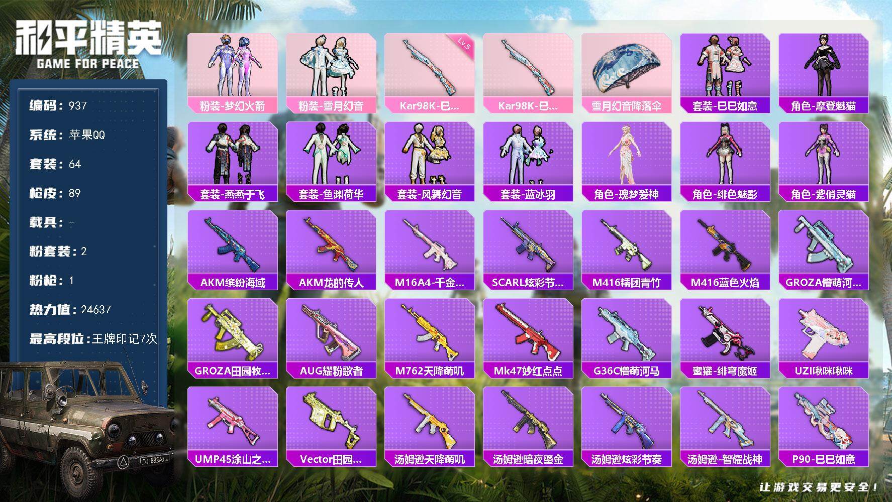 和平精英账号苹果QQ0载具-64套装-89枪皮-【极品妹妹公主号·梦幻火箭·黑丝·裙子超多·地铁满天赋·2粉·1特】
苹