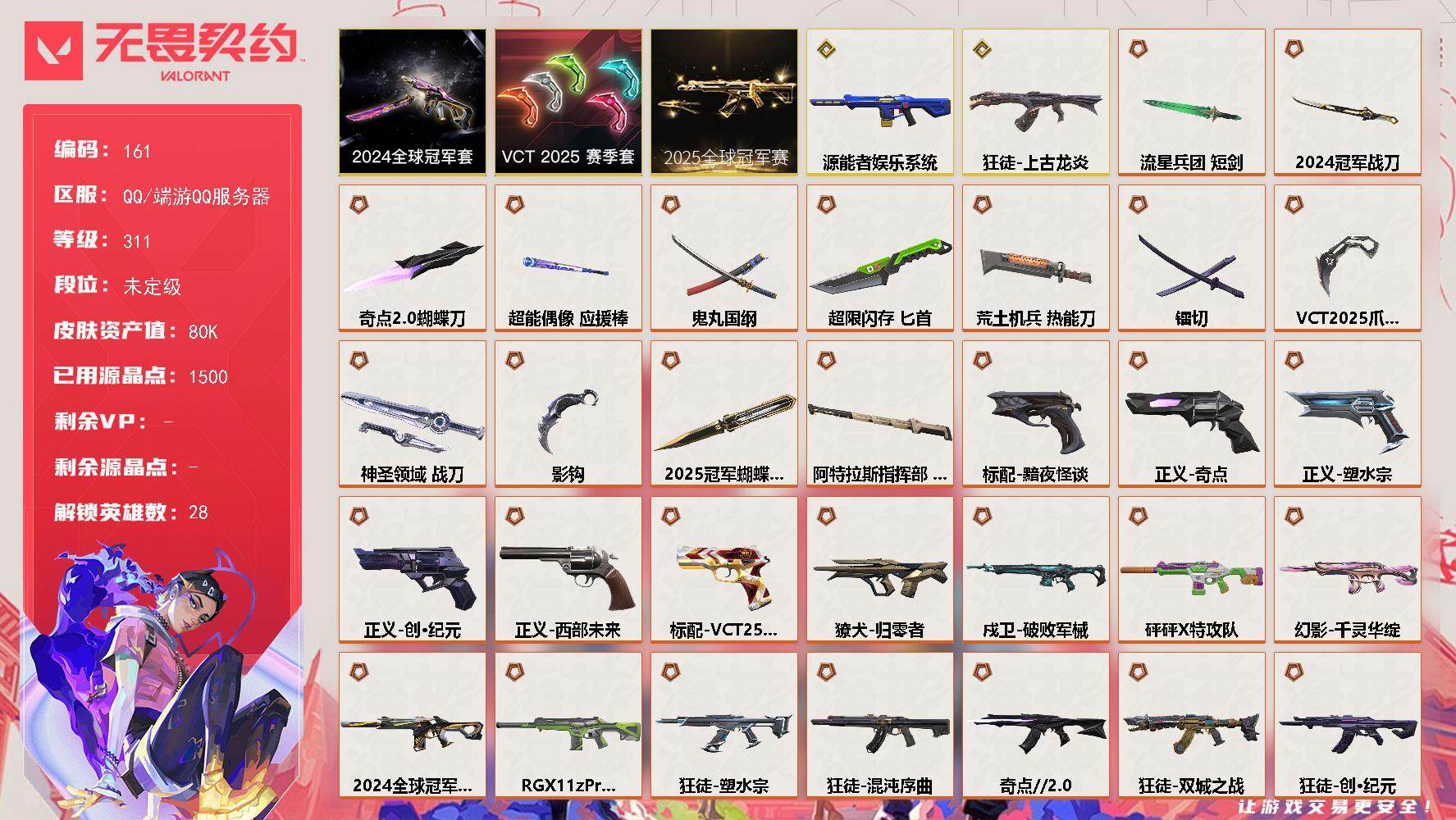 无畏契约账号QQ【LX96328】【28英雄135皮肤】【34传奇武器2终极11卓越】 
【套装】：2025全球冠军赛套装，2024全球冠军赛套装，VCT 2025 赛季套装
【英雄】：幻棱，炼狱，维斯，暮蝶，钛狐